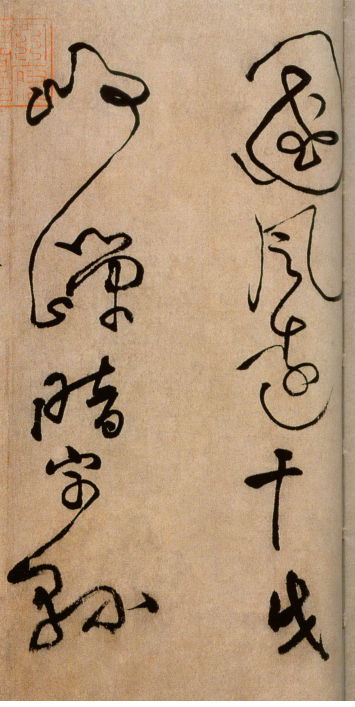 (宋)黄庭坚草书浣花溪图引 (宋)黄庭坚草书浣花溪图引