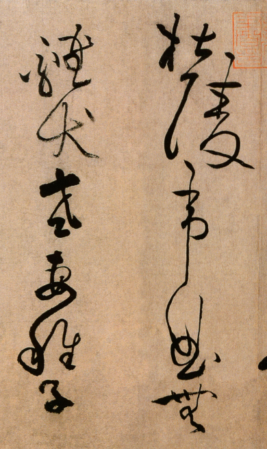 (宋)黄庭坚草书浣花溪图引 (宋)黄庭坚草书浣花溪图引