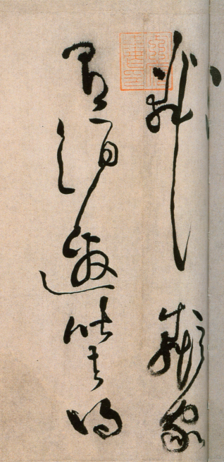 (宋)黄庭坚草书浣花溪图引 (宋)黄庭坚草书浣花溪图引