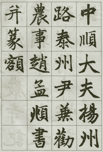 法帖:赵孟頫《妙严寺记》公元1309年 法帖:赵孟頫《妙严寺记》公元1309年