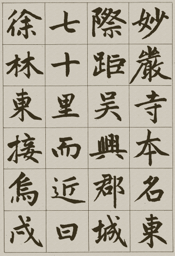 法帖:赵孟頫《妙严寺记》公元1309年 法帖:赵孟頫《妙严寺记》公元1309年