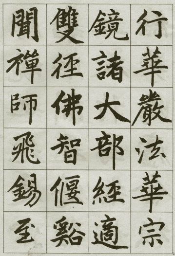 法帖:赵孟頫《妙严寺记》公元1309年 法帖:赵孟頫《妙严寺记》公元1309年