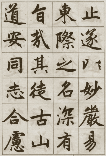 法帖:赵孟頫《妙严寺记》公元1309年 法帖:赵孟頫《妙严寺记》公元1309年