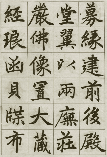 法帖:赵孟頫《妙严寺记》公元1309年 法帖:赵孟頫《妙严寺记》公元1309年
