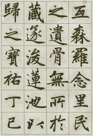 法帖:赵孟頫《妙严寺记》公元1309年 法帖:赵孟頫《妙严寺记》公元1309年