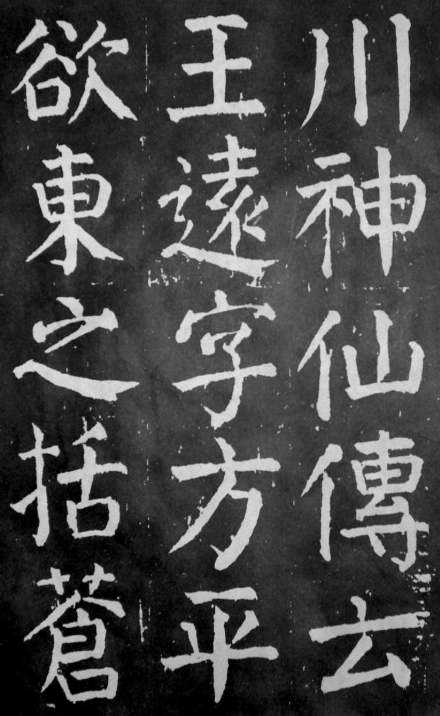(唐)颜真卿楷书麻姑山仙坛记 公元771年 遒劲紧结 尤为精悍 (唐)颜真卿楷书麻姑山仙坛记 公元771年 遒劲紧结 尤为精悍