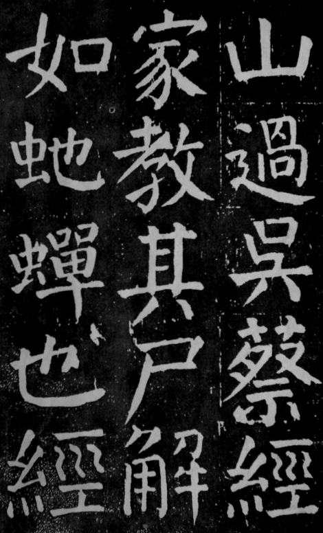 (唐)颜真卿楷书麻姑山仙坛记 公元771年 遒劲紧结 尤为精悍 (唐)颜真卿楷书麻姑山仙坛记 公元771年 遒劲紧结 尤为精悍