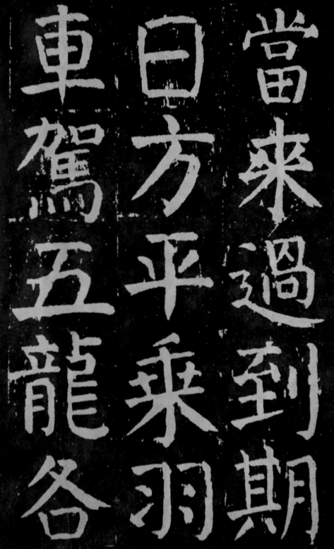(唐)颜真卿楷书麻姑山仙坛记 公元771年 遒劲紧结 尤为精悍 (唐)颜真卿楷书麻姑山仙坛记 公元771年 遒劲紧结 尤为精悍