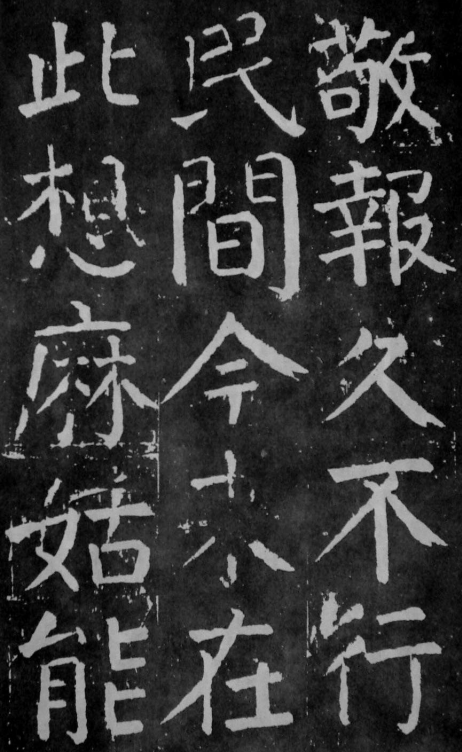 (唐)颜真卿楷书麻姑山仙坛记 公元771年 遒劲紧结 尤为精悍 (唐)颜真卿楷书麻姑山仙坛记 公元771年 遒劲紧结 尤为精悍