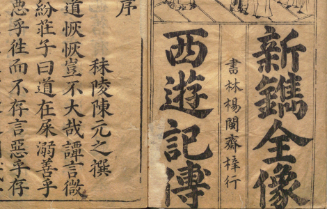 鼎镌京本全像西游记.二十卷.一百回.明.华阳洞天主人校.明代杨闽斋刊本.日本内阁文库藏