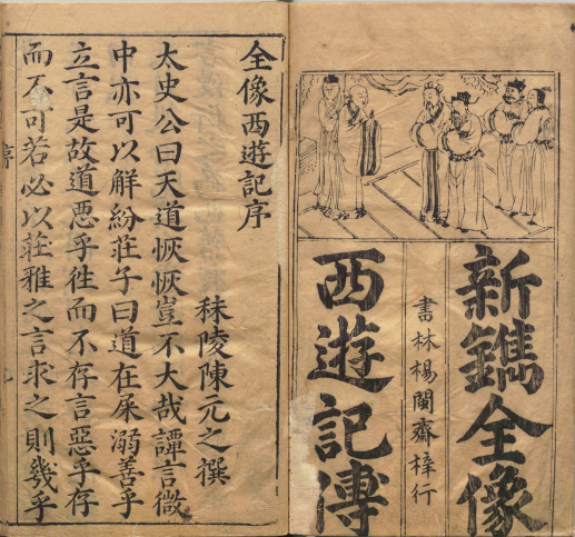 鼎镌京本全像西游记.二十卷.一百回.明.华阳洞天主人校.明代杨闽斋刊本.日本内阁文库藏