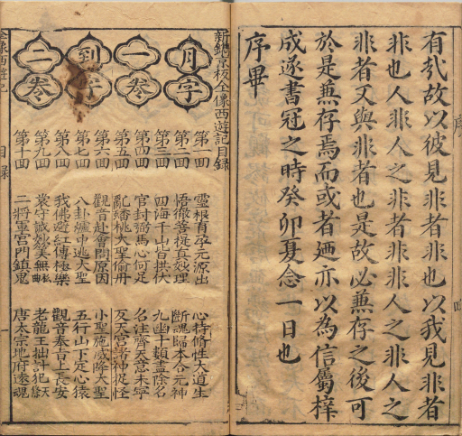 鼎镌京本全像西游记.二十卷.一百回.明.华阳洞天主人校.明代杨闽斋刊本.日本内阁文库藏