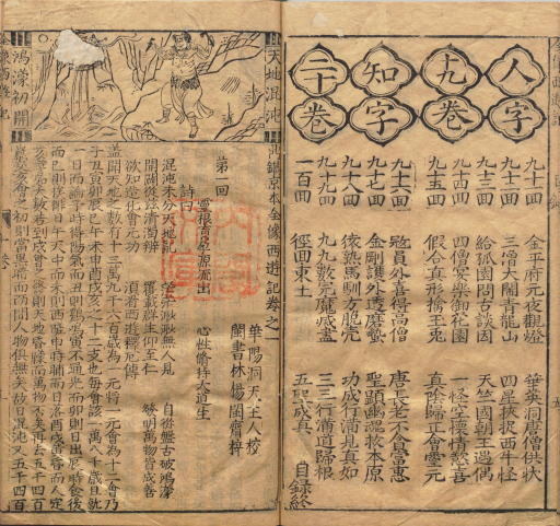鼎镌京本全像西游记.二十卷.一百回.明.华阳洞天主人校.明代杨闽斋刊本.日本内阁文库藏