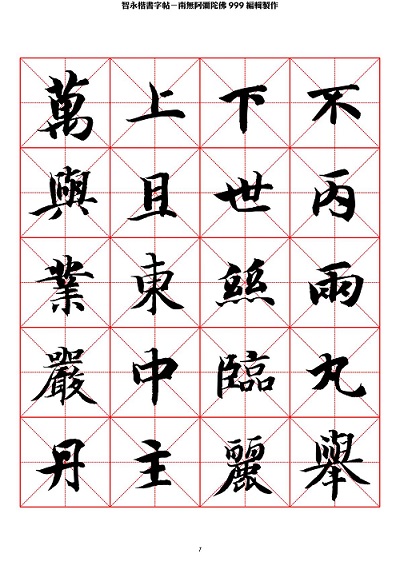 智永 楷书 字帖 米字格-临摹学习 智永 楷书 字帖 米字格-临摹学习