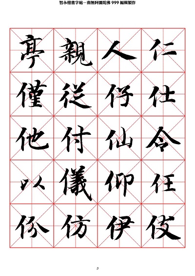 智永 楷书 字帖 米字格-临摹学习 智永 楷书 字帖 米字格-临摹学习