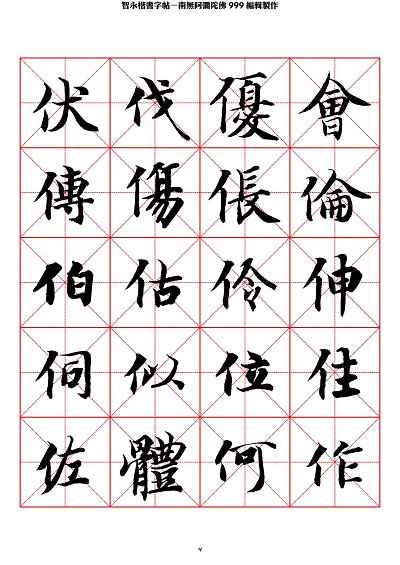 智永 楷书 字帖 米字格-临摹学习 智永 楷书 字帖 米字格-临摹学习