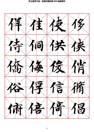 智永 楷书 字帖 米字格-临摹学习 智永 楷书 字帖 米字格-临摹学习