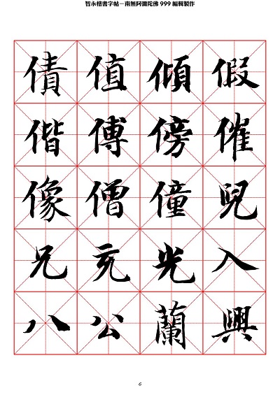 智永 楷书 字帖 米字格-临摹学习 智永 楷书 字帖 米字格-临摹学习