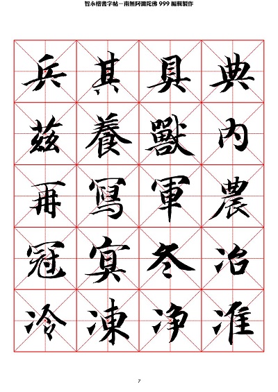 智永 楷书 字帖 米字格-临摹学习 智永 楷书 字帖 米字格-临摹学习