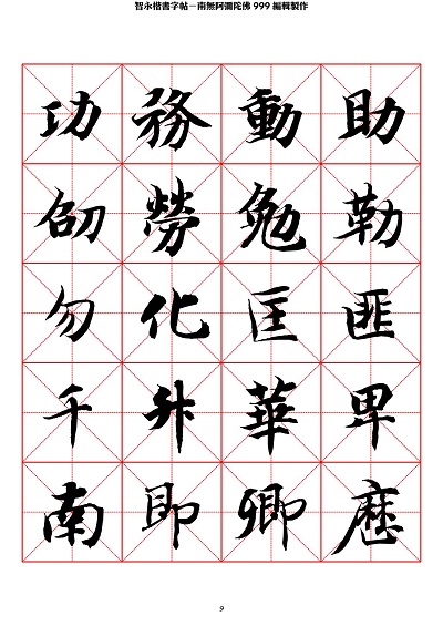 智永 楷书 字帖 米字格-临摹学习 智永 楷书 字帖 米字格-临摹学习