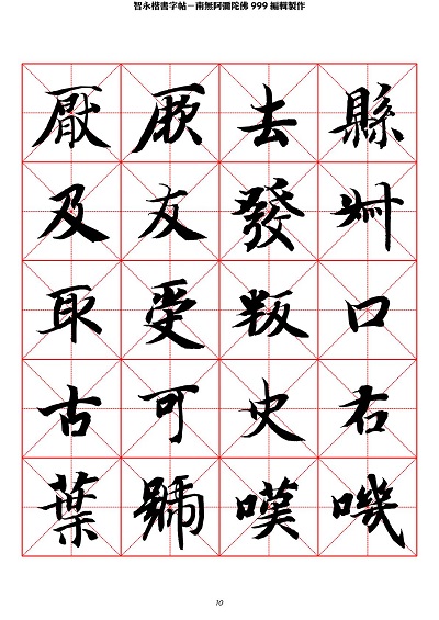 智永 楷书 字帖 米字格-临摹学习 智永 楷书 字帖 米字格-临摹学习
