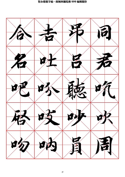 智永 楷书 字帖 米字格-临摹学习 智永 楷书 字帖 米字格-临摹学习