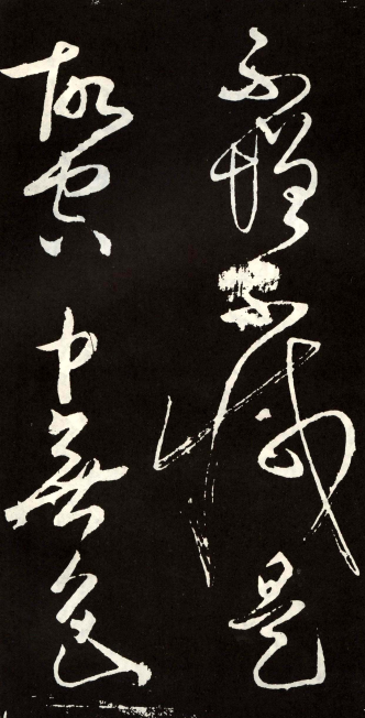 (唐) 张旭 草书 心经 (唐) 张旭 草书 心经