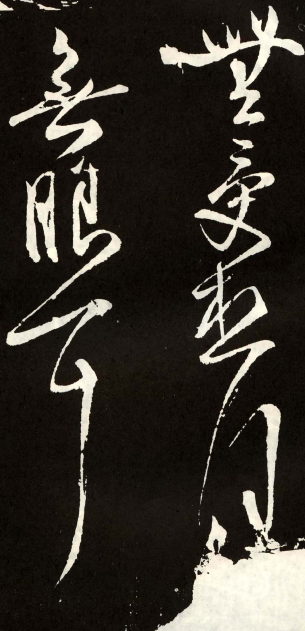 (唐) 张旭 草书 心经 (唐) 张旭 草书 心经