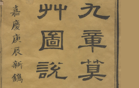 九章算术细草图说.清.李潢撰.清光绪十七年刊本 李潢笔下的数学智慧之光
