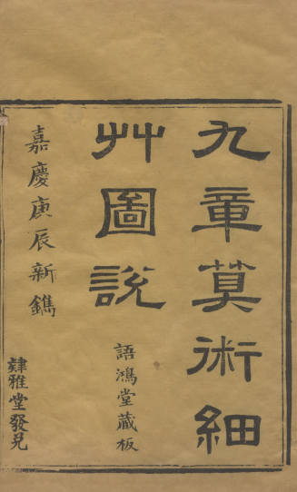 九章算术细草图说.清.李潢撰.清光绪十七年刊本 李潢笔下的数学智慧之光