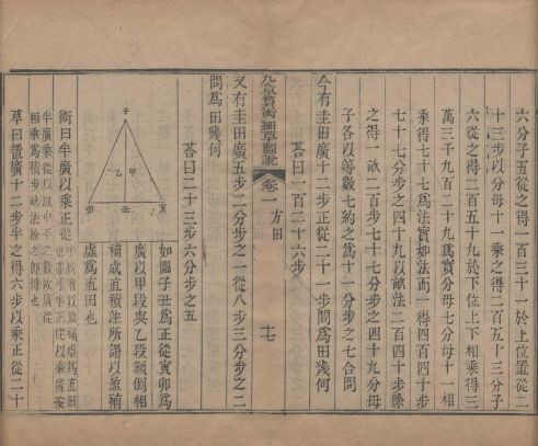 九章算术细草图说.清.李潢撰.清光绪十七年刊本 李潢笔下的数学智慧之光