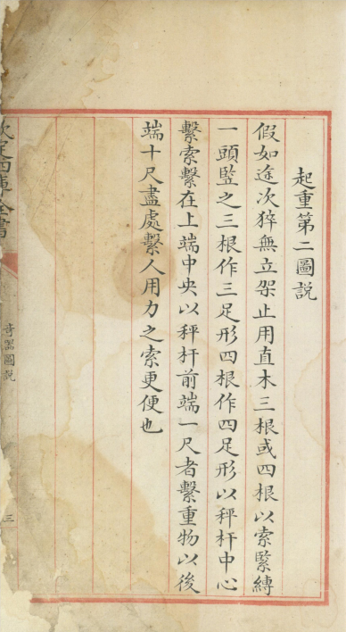 钦定四库全书.零本.子部.奇器图说.卷三.清乾隆时期文渊阁抄本
