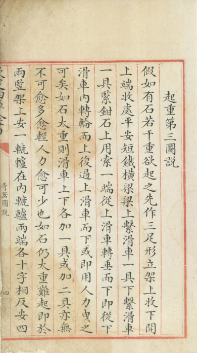 钦定四库全书.零本.子部.奇器图说.卷三.清乾隆时期文渊阁抄本