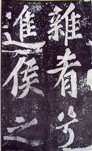 (宋)苏轼 楷书 《罗池庙碑》