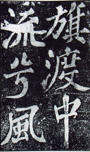 (宋)苏轼 楷书 《罗池庙碑》
