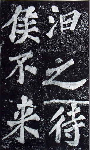 (宋)苏轼 楷书 《罗池庙碑》
