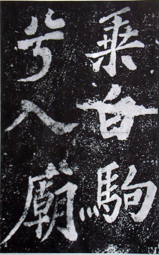 (宋)苏轼 楷书 《罗池庙碑》