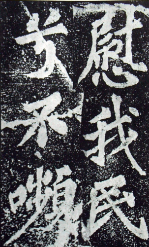 (宋)苏轼 楷书 《罗池庙碑》