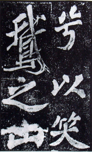 (宋)苏轼 楷书 《罗池庙碑》