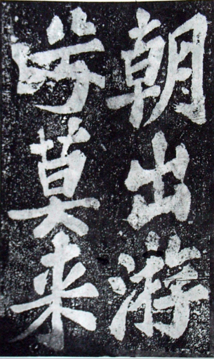 (宋)苏轼 楷书 《罗池庙碑》