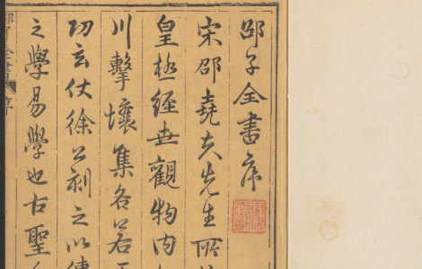邵雍 《邵子全書》 宇宙历程是由无数的 “元” 组成
