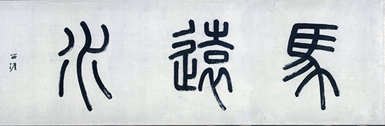 南宋 马远 水图卷(全卷)绢本 画史上以 “马一角” 闻名
