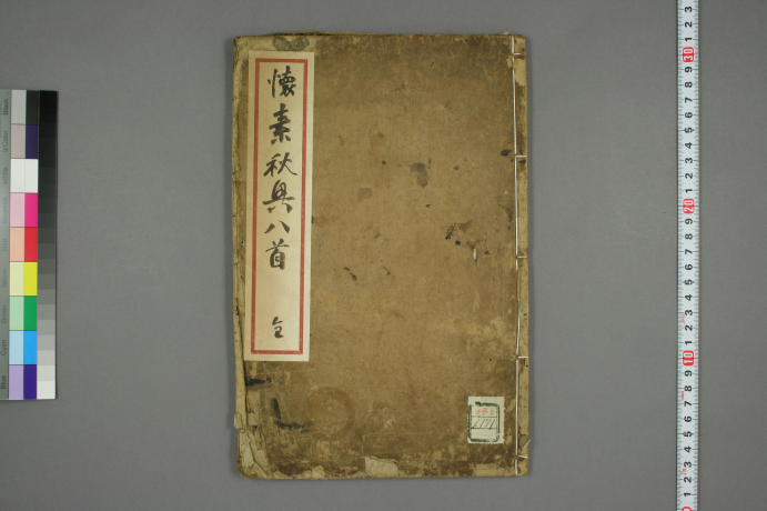 (唐)怀素 草书 秋兴八首 “草圣” “如壮士拔剑，神彩动人”