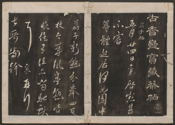 古香斋宝藏蔡帖.4卷.蔡襄书.宋珏集.清拓本 “宋四家”之一