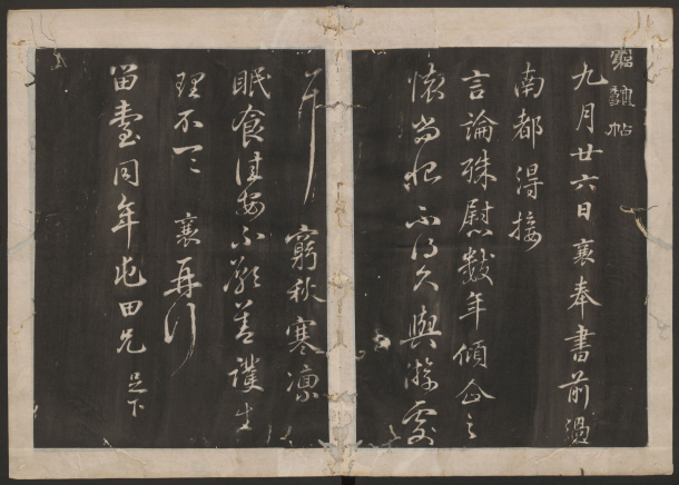 古香斋宝藏蔡帖.4卷.蔡襄书.宋珏集.清拓本 “宋四家”之一 古香斋宝藏蔡帖.4卷.蔡襄书.宋珏集.清拓本 “宋四家”之一