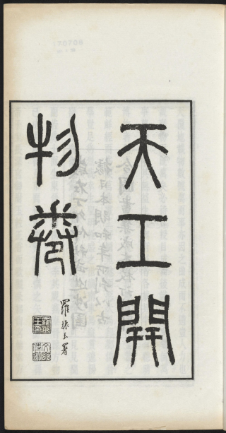 《天工开物》:闪耀世界的科技明珠 “中国 17 世纪的工艺百科全书” 《天工开物》:闪耀世界的科技明珠 “中国 17 世纪的工艺百科全书”