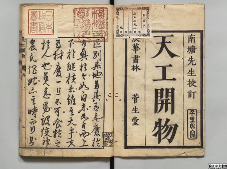 《天工开物》:闪耀世界的科技明珠 “中国 17 世纪的工艺百科全书” 《天工开物》:闪耀世界的科技明珠 “中国 17 世纪的工艺百科全书”