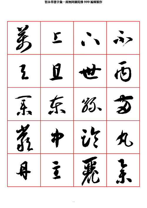智永 草书 字帖 米字格-临摹学习 “疏处可跑马，密处不透风”