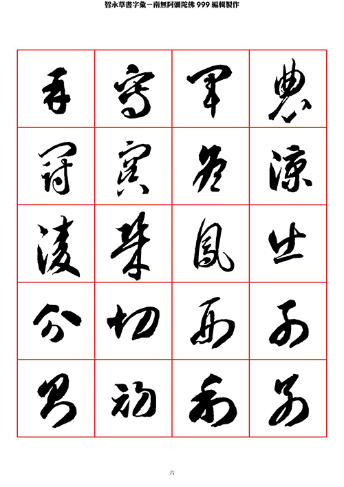 智永 草书 字帖 米字格-临摹学习 “疏处可跑马,密处不透风” 智永 草书 字帖 米字格-临摹学习 “疏处可跑马,密处不透风”