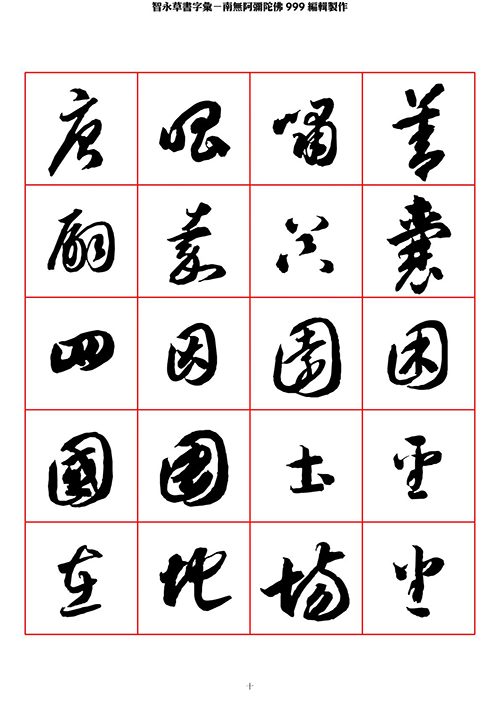 智永 草书 字帖 米字格-临摹学习 “疏处可跑马,密处不透风” 智永 草书 字帖 米字格-临摹学习 “疏处可跑马,密处不透风”